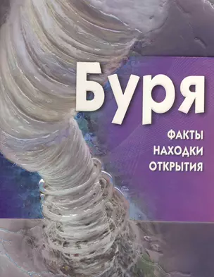 Буря / + CD (Компьютерная игра-викторина) — 2267628 — 1