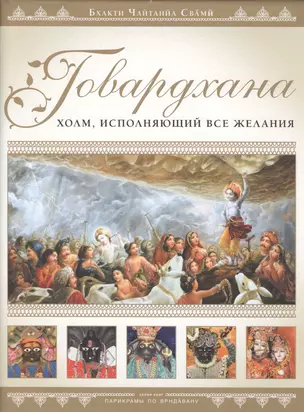 Говардхана Холм исполняющий все желания (супер) (ПарикрПоВрин) Бхакти — 2518523 — 1