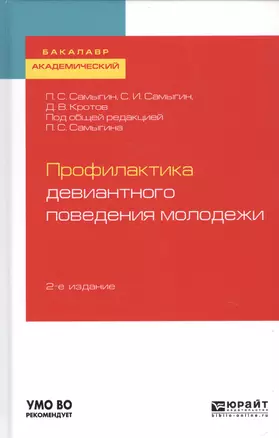 Профилактика девиантного поведения молодежи. Учебное пособие для академического бакалавриата — 2728933 — 1