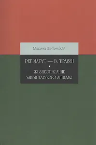Рет Марут — Б. Травен. Жизнеописание удивительного лицедея