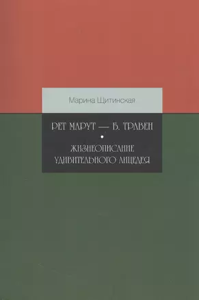 Рет Марут — Б. Травен. Жизнеописание удивительного лицедея — 2945279 — 1