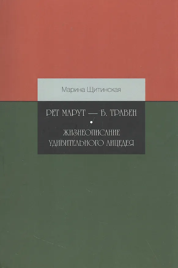 Книга Рет Марут — Б. Травен. Жизнеописание удивительного лицедея (Марина Щитинская) — 1