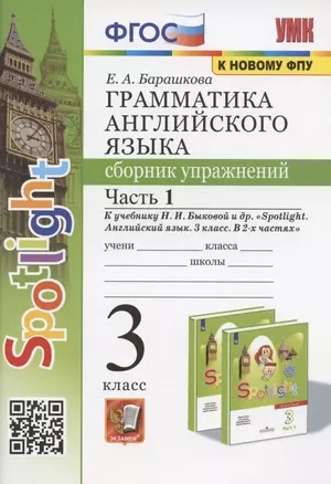 Грамматика английского языка. 3 класс. Сборник упражнений. Часть 1. К учебнику Быковой "Spotlight. Английский язык. 3 класс. В 2-х частях" (М. Express Publishing: Просвещение) — 2949941 — 1