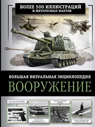 Книга Вооружение. Большая визуальная энциклопедия (Вячеслав Ликсо)