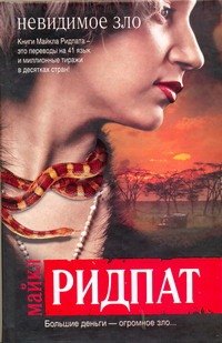 

Невидимое зло : [роман]