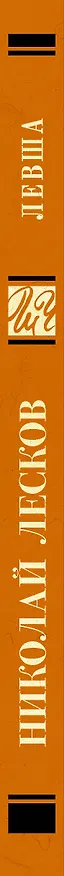 Книга Левша : повесть и рассказы (Николай Лесков) — 3