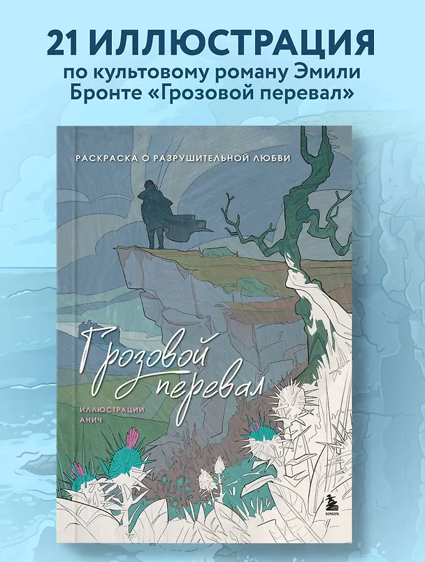 Книга Грозовой перевал. Раскраска о разрушительной любви (Анич) — 5