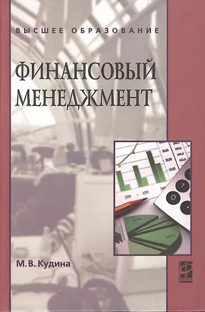 Книга Финансовый менеджмент: Учебное пособие (Марианна Кудина)
