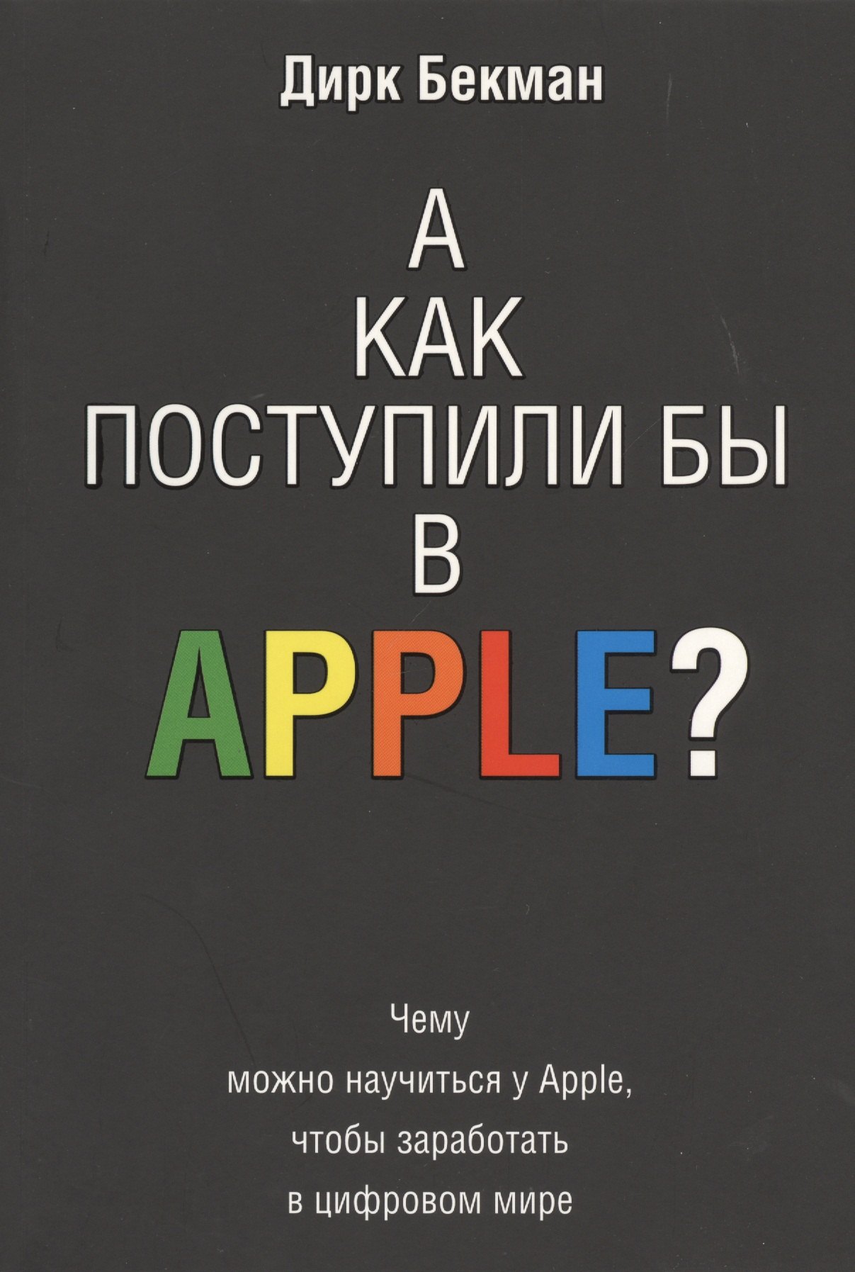 

А как поступили бы в Apple