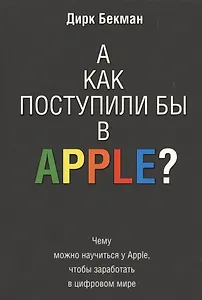 А как поступили бы в Apple?