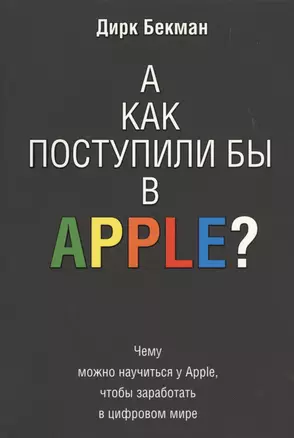 А как поступили бы в Apple? — 2436019 — 1