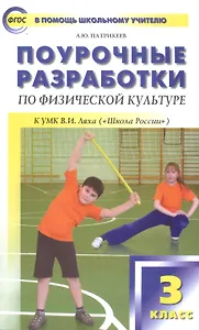 Физическая культура. 3 класс. Поурочные разработки к УМК В.И. Ляха "Школа России". ФГОС
