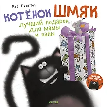 Котенок Шмяк. Лучший подарок для мамы и папы
