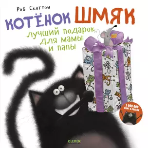 Котенок Шмяк. Лучший подарок для мамы и папы — 2748124 — 1