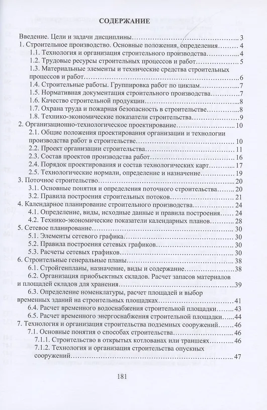 Книга Технология и организация строительства городских зданий и сооружений (Владимир Лебедев) — 2