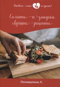 Салаты и закуски. Лучшие рецепты
