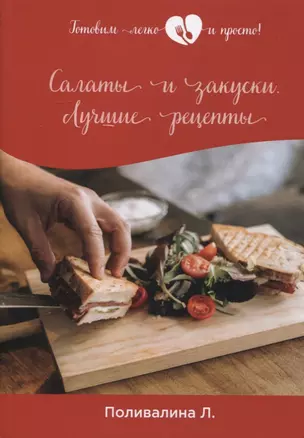 Салаты и закуски. Лучшие рецепты — 2884928 — 1