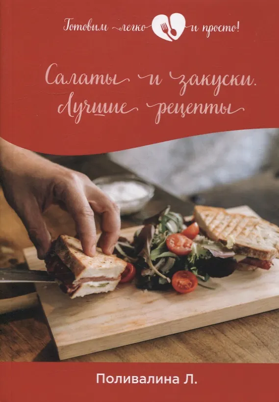 Книга Салаты и закуски. Лучшие рецепты (Любовь Поливалина) — 1