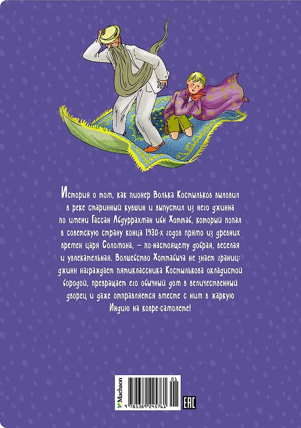 Книга Старик Хоттабыч (Лазарь Лагин) — 2