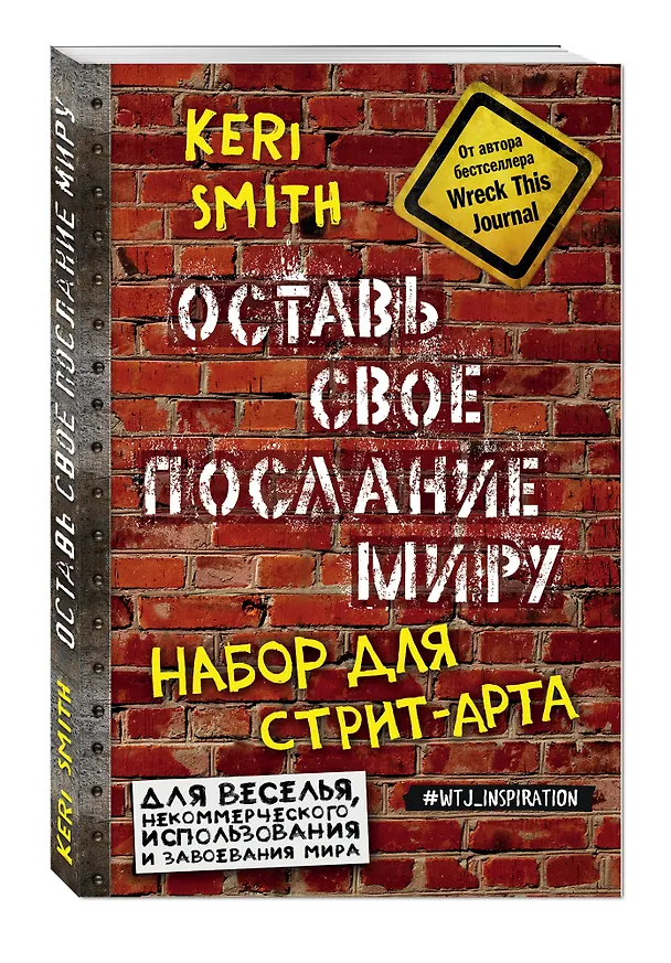 Оставь свое послание миру. Набор для стрит-арта (кирпичи) 2563941 — 2