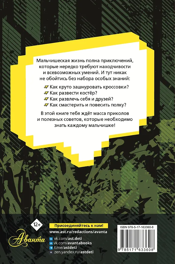Книга Энциклопедия для каждого мальчика (Павел Бобков) — 2