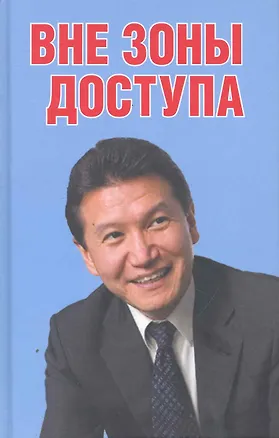 Книга Вне зоны доступа / Троицкая Е. (Мелихово) ()