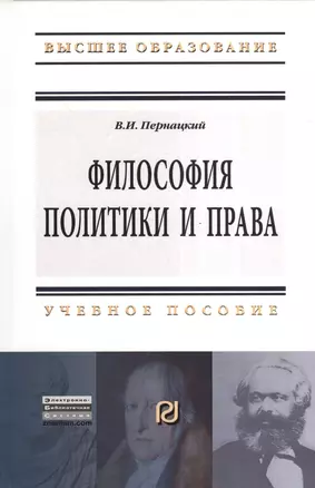 Философия политики и права: Учебное пособие — 2376852 — 1