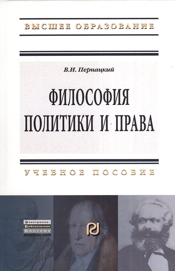 Книга Философия политики и права: Учебное пособие (Виктор Пернацкий) — 1