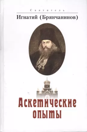 Аскетические опыты. 2 -е изд. — 2488569 — 1