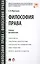 Философия права. Уч. для магистров. — 2588264 — 1