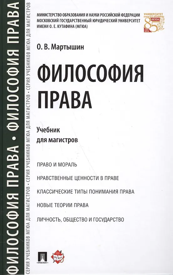 Книга Философия права. Уч. для магистров. (Орест Мартышин) — 1