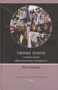Умные земли. Секреты успеха образовательных сверхдержав