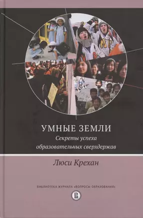 Умные земли. Секреты успеха образовательных сверхдержав — 2820854 — 1