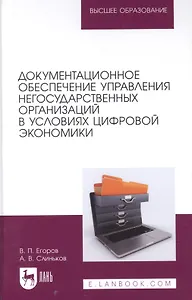 Документационное обеспечение управления негосударственных организаций в условиях цифровой экономики. Учебное пособие для вузов.