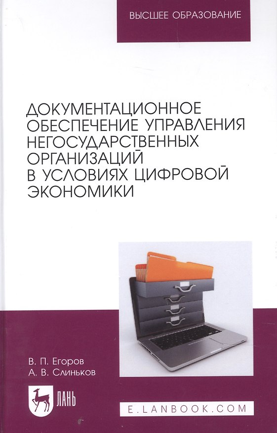 Книга Документационное обеспечение управления негосударственных организаций в условиях цифровой экономики. Учебное пособие для вузов. () — 1