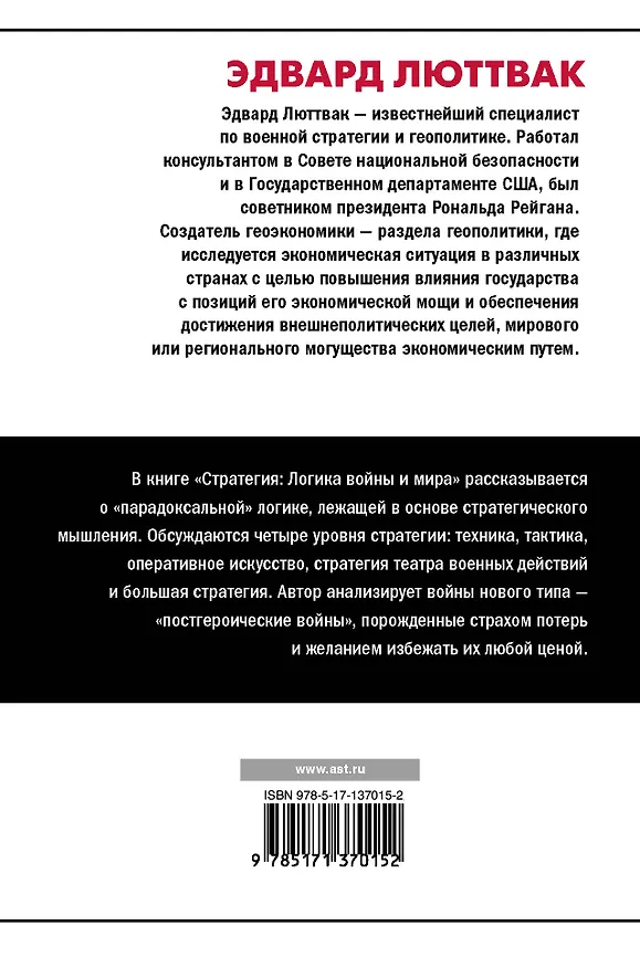 Книга Стратегия: Логика войны и мира (Эдвард Николае Люттвак) — 2