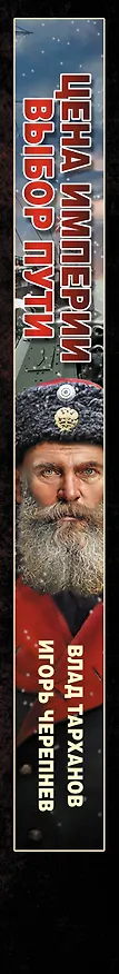 Книга Цена империи. Выбор пути (Игорь Черепнев, Влад Тарханов) — 3