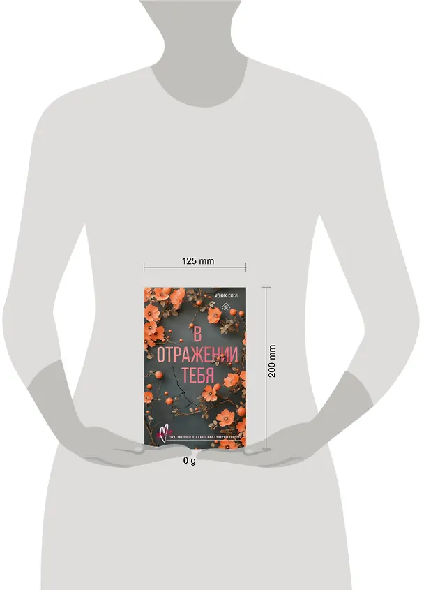 Книга В отражении тебя (Моник Сиси) — 12