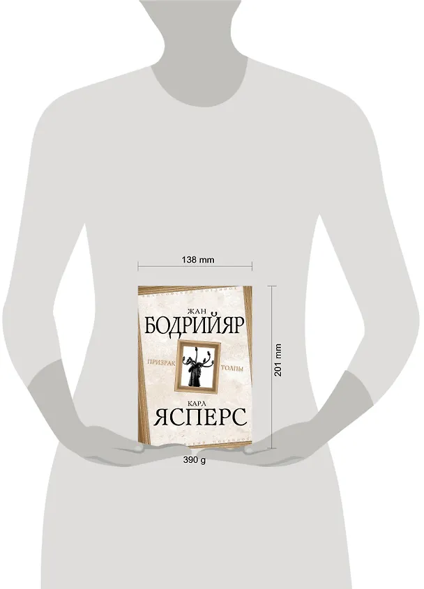 Книга Призрак толпы (Карл Ясперс, Жан Бодрийяр) — 4