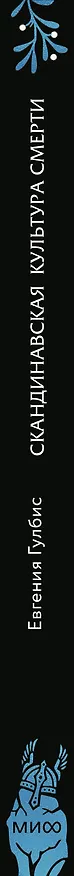 Книга Скандинавская культура смерти. Миф о Рагнарёке, воины Вальхаллы и башмаки Хель (Евгения Гулбис) — 4