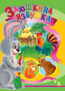 ЦК.(рус).Заюшкина избушка