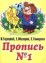 Прописи 1 часть (м). Горецкий В. — 1025333 — 1