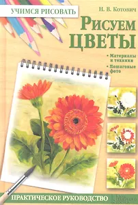 Рисуем цветы