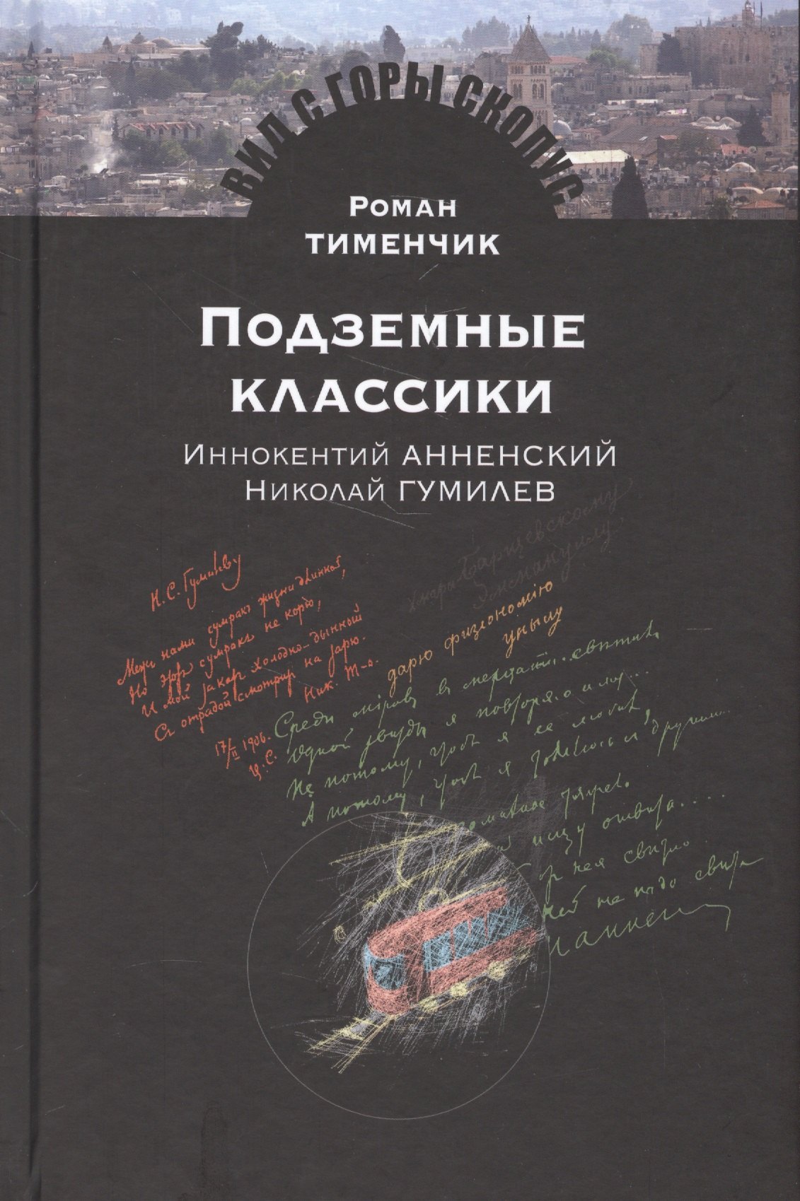 

Подземные классики.Иннокентий Анненский.Николай Гумилев