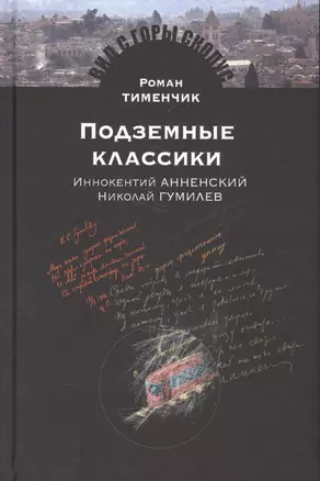 Подземные классики.Иннокентий Анненский.Николай Гумилев — 2577695 — 1