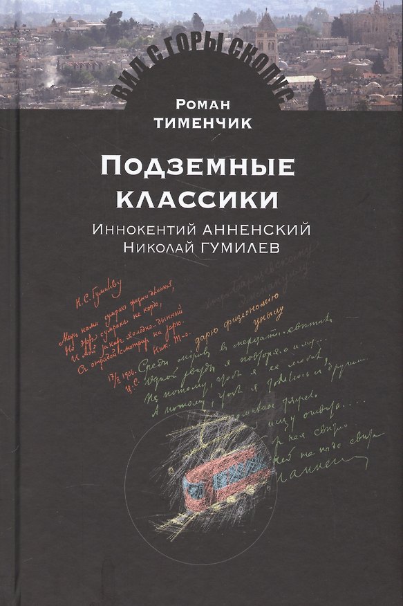 Книга Подземные классики.Иннокентий Анненский.Николай Гумилев (Роман Тименчик) — 1