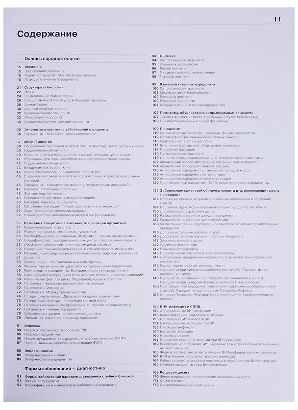 Книга Пародонтология (Герберт Вольф) — 2