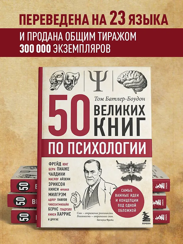 Книга 50 великих книг по психологии (Том Батлер-Боудон) — 8