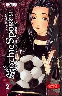 Книга Готические виды спорта. Том 2. Манга (Анике Хаге)