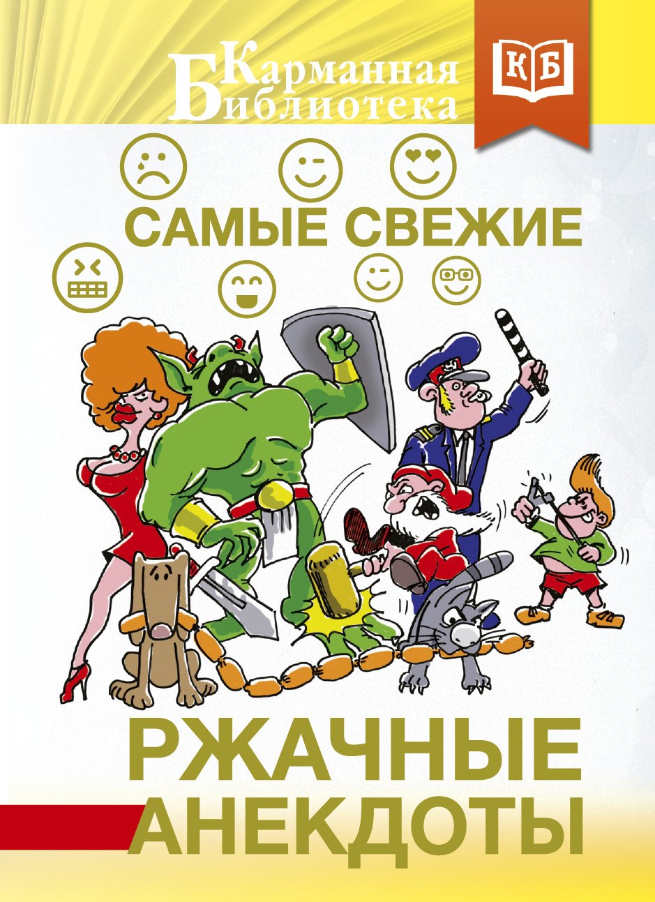 

Самые свежие ржачные анекдоты